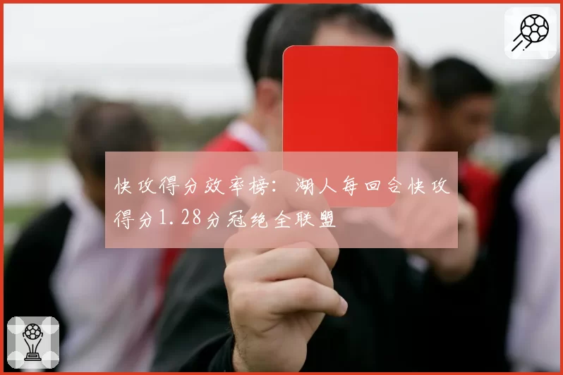 快攻得分效率榜：湖人每回合快攻得分1.28分冠绝全联盟