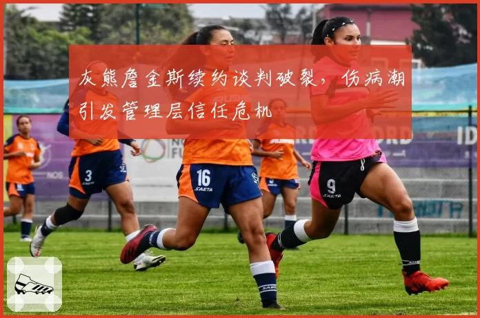 灰熊詹金斯续约谈判破裂，伤病潮引发管理层信任危机