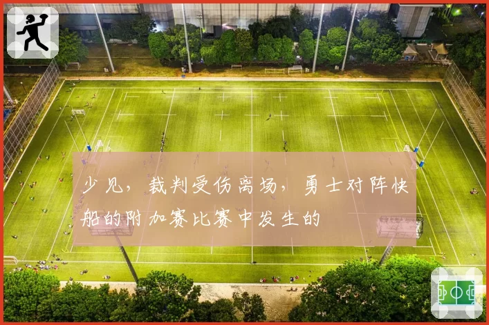 少见，裁判受伤离场，勇士对阵快船的附加赛比赛中发生的