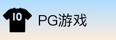 PG游戏 logo